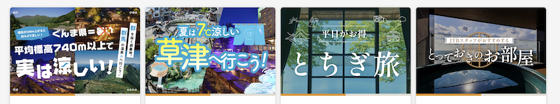 JTB｜ご当地クーポン　一例